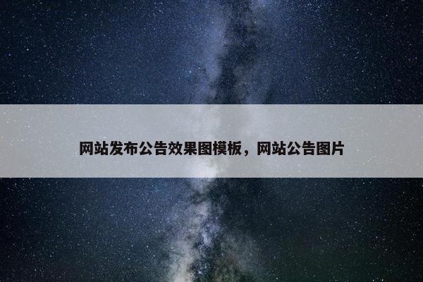 网站发布公告效果图模板，网站公告图片