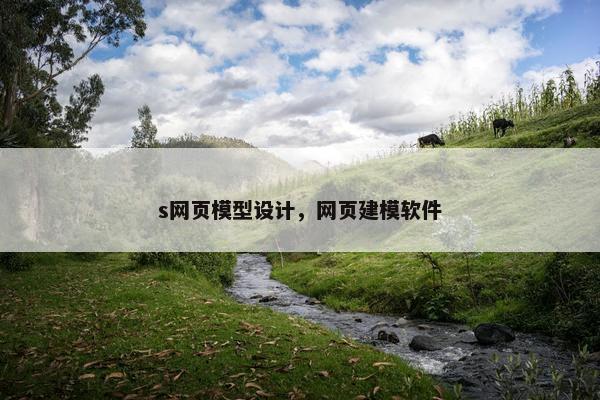 s网页模型设计，网页建模软件