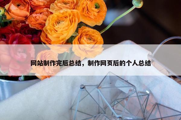 网站制作完后总结，制作网页后的个人总结