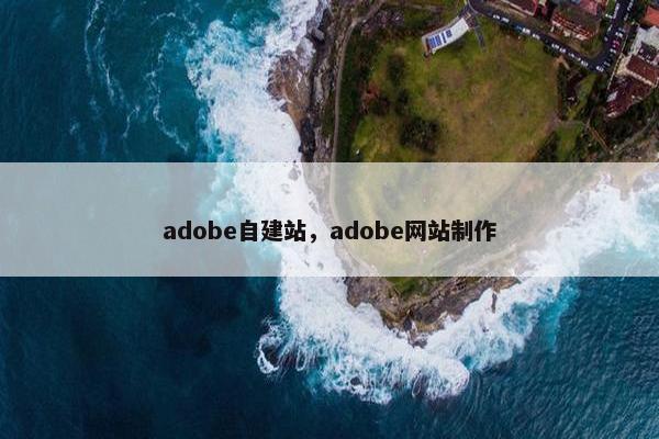 adobe自建站，adobe网站制作