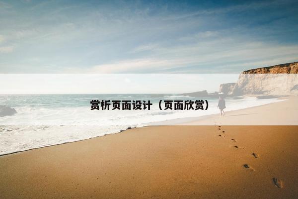 赏析页面设计（页面欣赏）