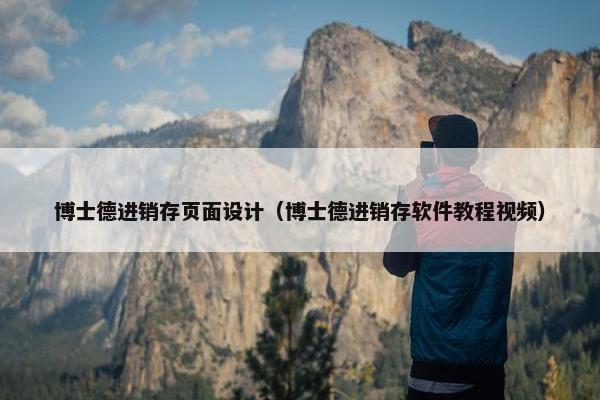 博士德进销存页面设计（博士德进销存软件教程视频）