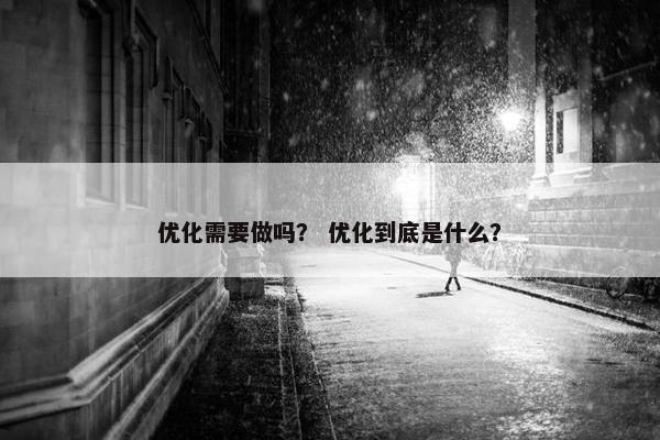优化需要做吗？ 优化到底是什么？
