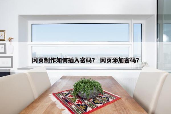 网页制作如何插入密码？ 网页添加密码？