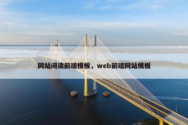 网站阅读前端模板，web前端网站模板