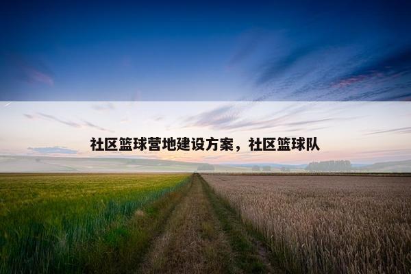 社区篮球营地建设方案，社区篮球队