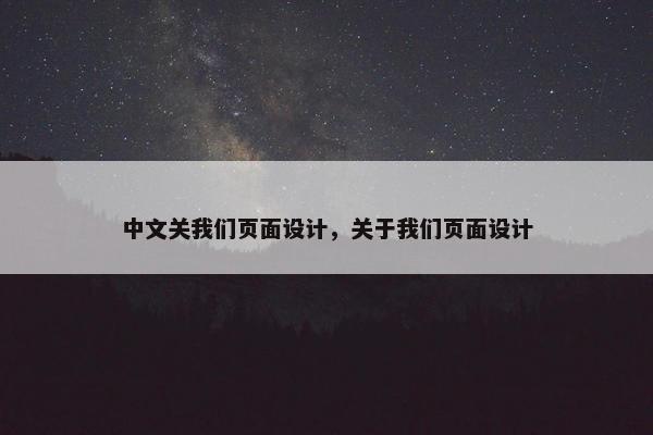 中文关我们页面设计，关于我们页面设计