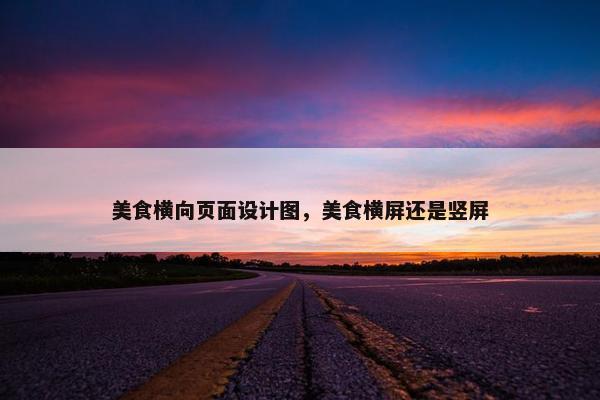美食横向页面设计图，美食横屏还是竖屏