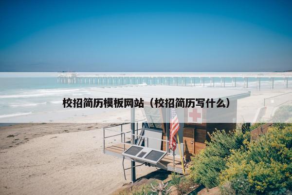 校招简历模板网站（校招简历写什么）
