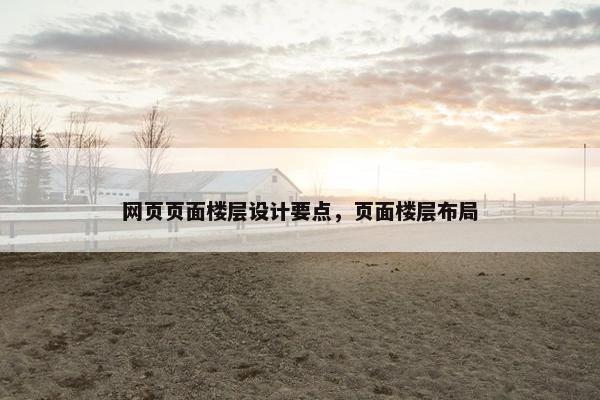 网页页面楼层设计要点，页面楼层布局