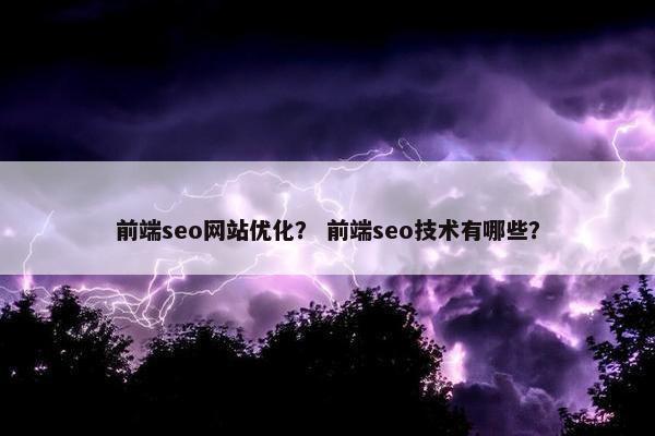 前端seo网站优化？ 前端seo技术有哪些？