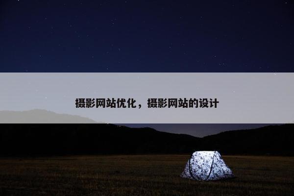 摄影网站优化，摄影网站的设计