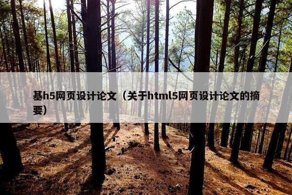 基h5网页设计论文（关于html5网页设计论文的摘要）