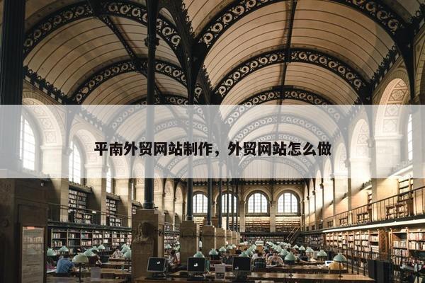 平南外贸网站制作，外贸网站怎么做