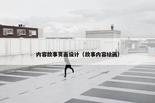 内容故事页面设计（故事内容绘画）