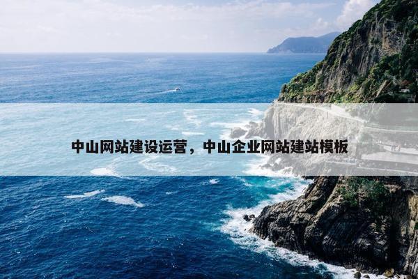 中山网站建设运营，中山企业网站建站模板