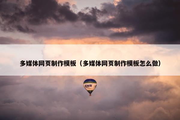 多媒体网页制作模板（多媒体网页制作模板怎么做）