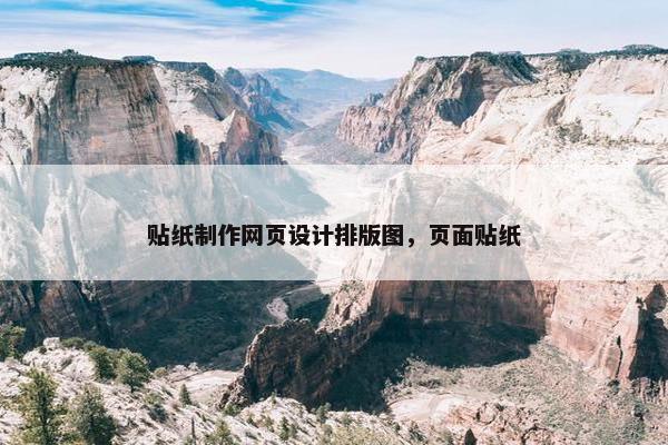 贴纸制作网页设计排版图，页面贴纸