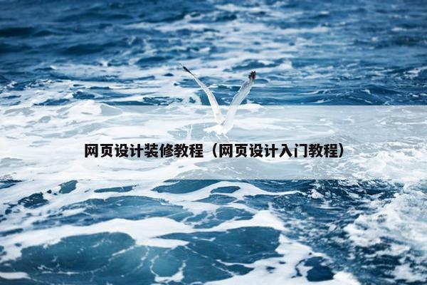 网页设计装修教程（网页设计入门教程）
