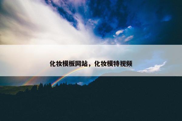 化妆模板网站，化妆模特视频
