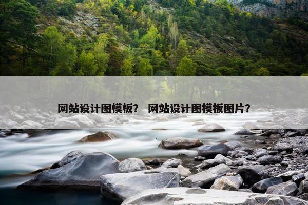 网站设计图模板？ 网站设计图模板图片？