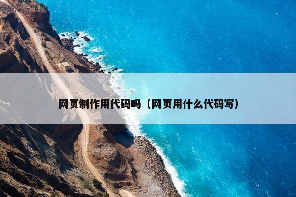 网页制作用代码吗（网页用什么代码写）