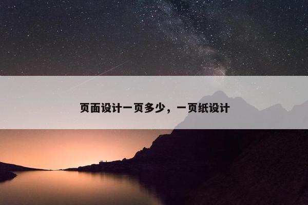 页面设计一页多少，一页纸设计