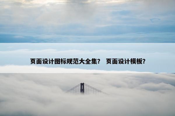 页面设计图标规范大全集？ 页面设计模板？