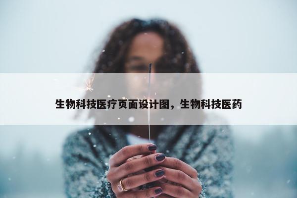 生物科技医疗页面设计图，生物科技医药