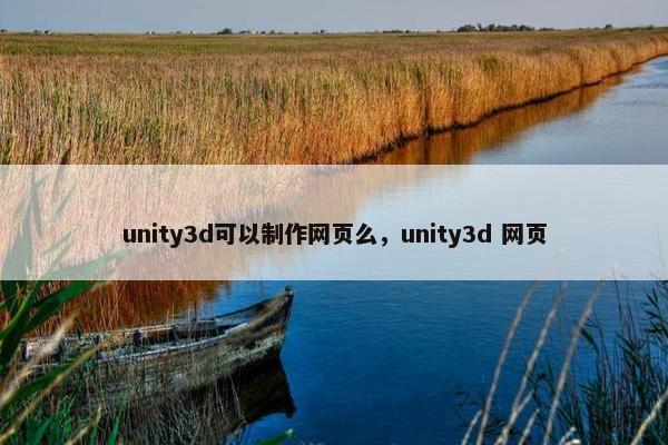 unity3d可以制作网页么，unity3d 网页