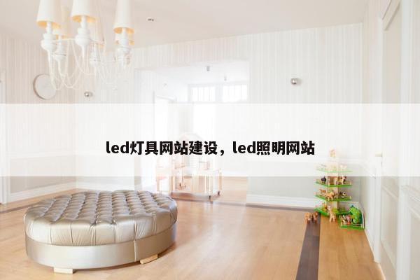 led灯具网站建设，led照明网站