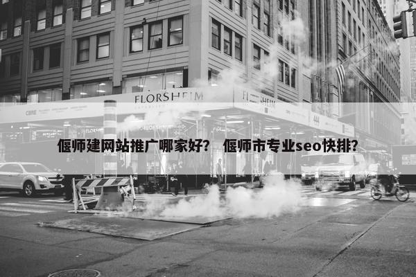 偃师建网站推广哪家好？ 偃师市专业seo快排？
