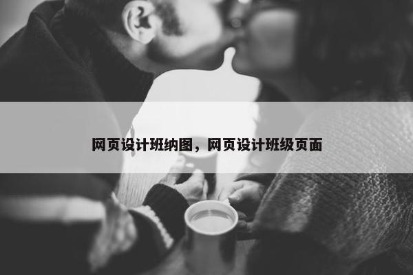 网页设计班纳图，网页设计班级页面