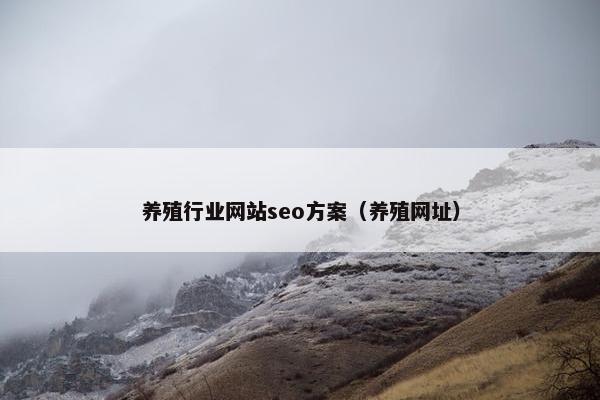 养殖行业网站seo方案（养殖网址）