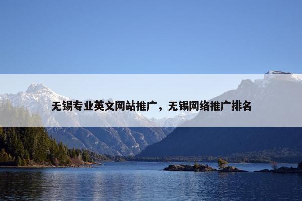 无锡专业英文网站推广，无锡网络推广排名