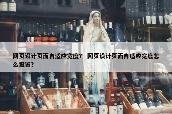 网页设计页面自适应宽度？ 网页设计页面自适应宽度怎么设置？
