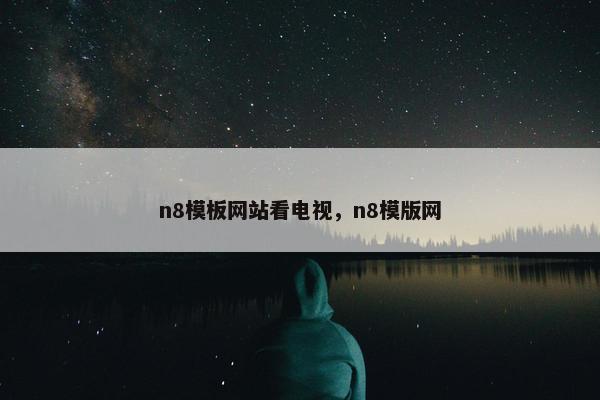 n8模板网站看电视，n8模版网