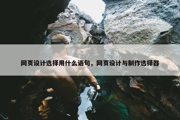 网页设计选择用什么语句，网页设计与制作选择器