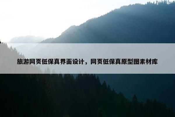 旅游网页低保真界面设计，网页低保真原型图素材库