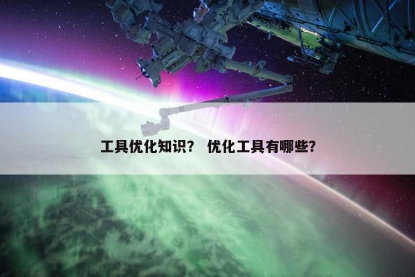 工具优化知识？ 优化工具有哪些？