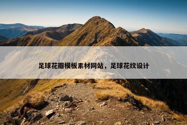 足球花瓣模板素材网站，足球花纹设计