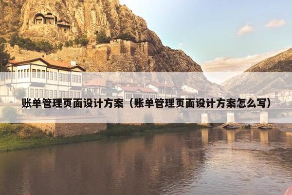 账单管理页面设计方案（账单管理页面设计方案怎么写）