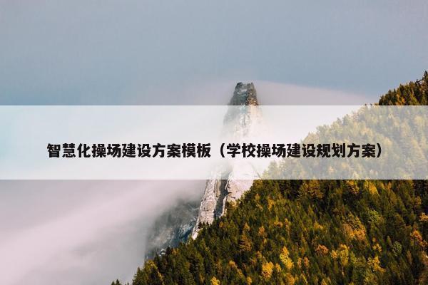 智慧化操场建设方案模板（学校操场建设规划方案）