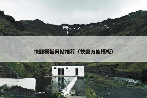 快题模板网站推荐（快题万能模板）