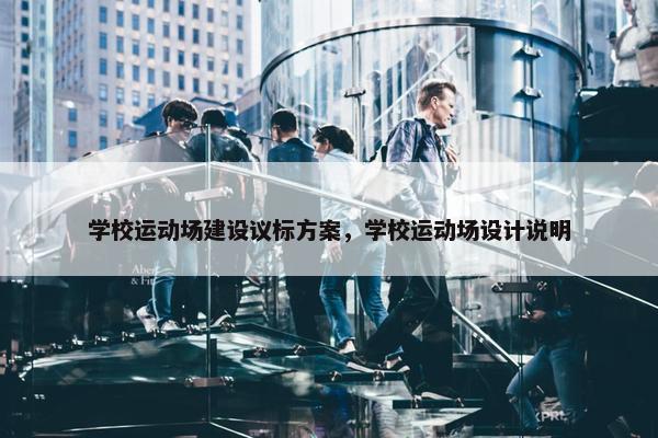 学校运动场建设议标方案，学校运动场设计说明