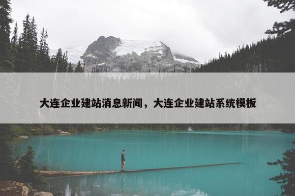 大连企业建站消息新闻，大连企业建站系统模板