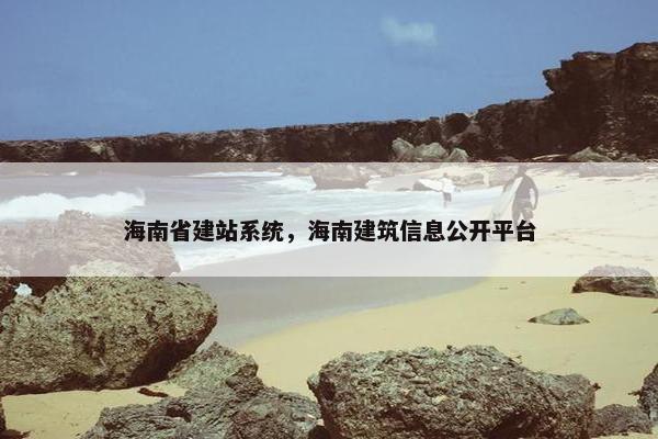 海南省建站系统，海南建筑信息公开平台