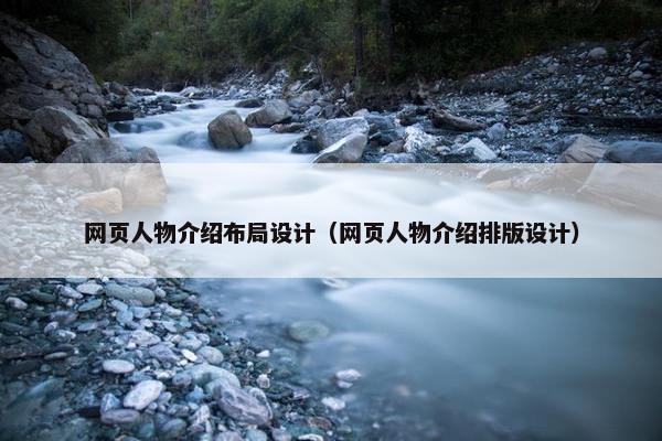 网页人物介绍布局设计（网页人物介绍排版设计）