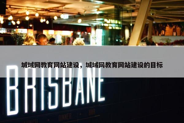 城域网教育网站建设，城域网教育网站建设的目标