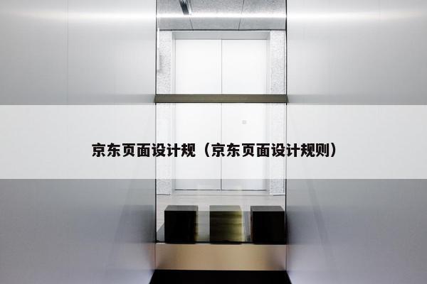 京东页面设计规（京东页面设计规则）